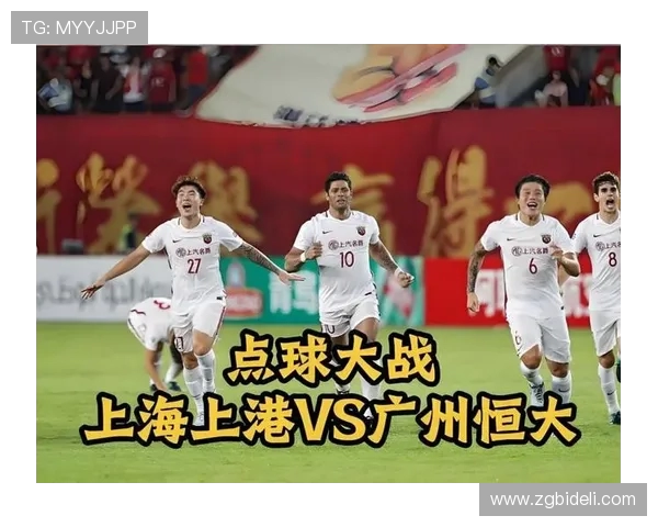 央视直播恒大对战上港精彩赛事回顾与分析