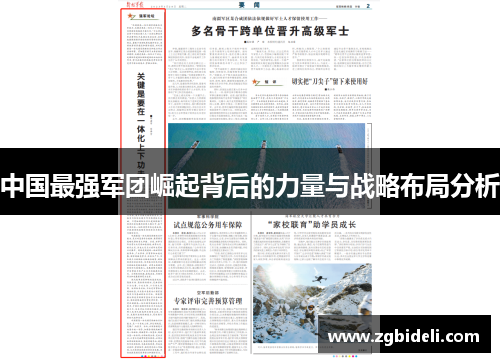 中国最强军团崛起背后的力量与战略布局分析