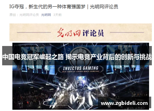 中国电竞冠军崛起之路 揭示电竞产业背后的创新与挑战
