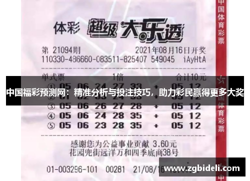 中国福彩预测网：精准分析与投注技巧，助力彩民赢得更多大奖