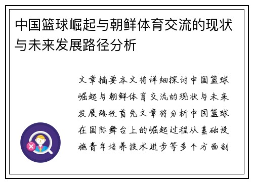 中国篮球崛起与朝鲜体育交流的现状与未来发展路径分析