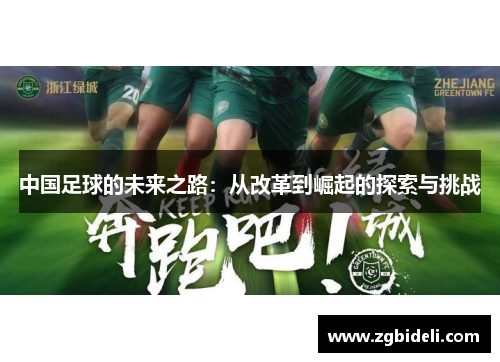 中国足球的未来之路：从改革到崛起的探索与挑战
