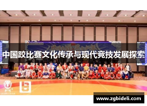 中国跤比赛文化传承与现代竞技发展探索