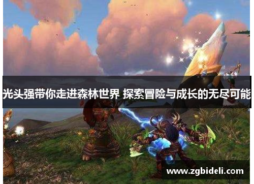 光头强带你走进森林世界 探索冒险与成长的无尽可能