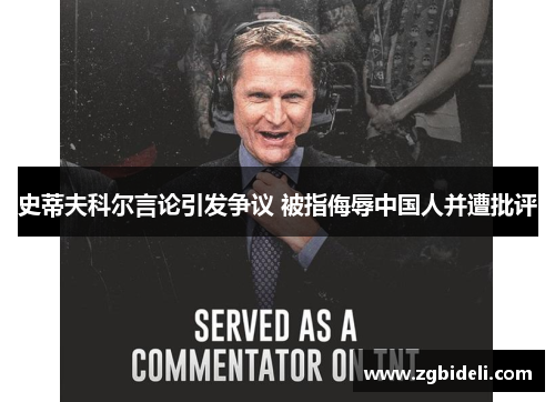史蒂夫科尔言论引发争议 被指侮辱中国人并遭批评