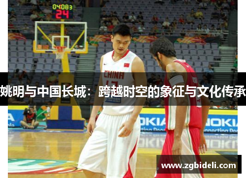 姚明与中国长城：跨越时空的象征与文化传承
