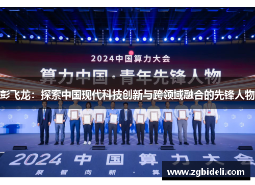 彭飞龙：探索中国现代科技创新与跨领域融合的先锋人物