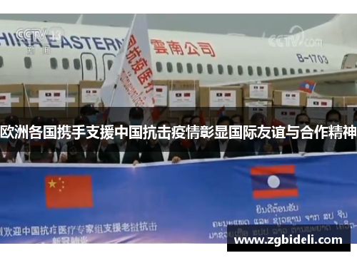 欧洲各国携手支援中国抗击疫情彰显国际友谊与合作精神