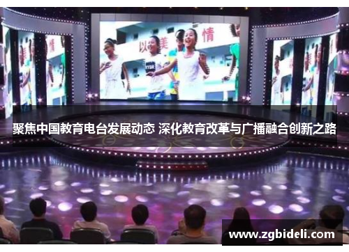 聚焦中国教育电台发展动态 深化教育改革与广播融合创新之路