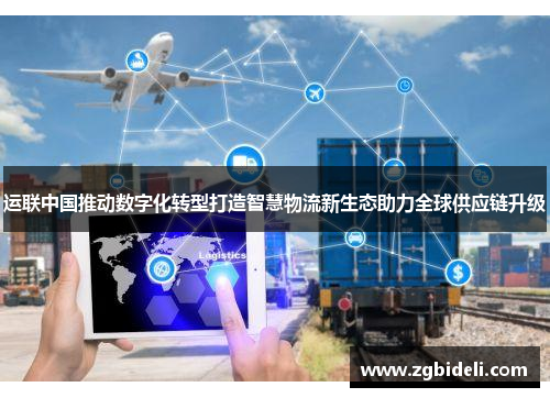 运联中国推动数字化转型打造智慧物流新生态助力全球供应链升级