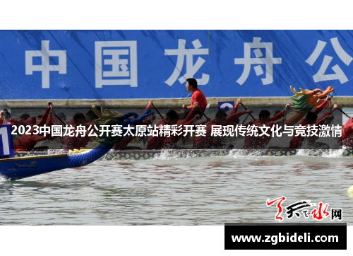 2023中国龙舟公开赛太原站精彩开赛 展现传统文化与竞技激情