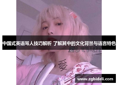 中国式英语骂人技巧解析 了解其中的文化背景与语言特色