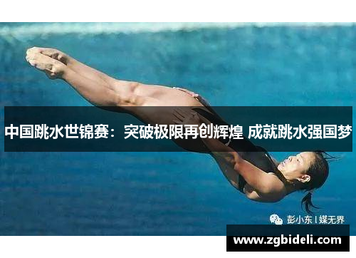 中国跳水世锦赛：突破极限再创辉煌 成就跳水强国梦