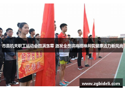 市直机关职工运动会圆满落幕 激发全员拼搏精神共筑健康活力新风尚