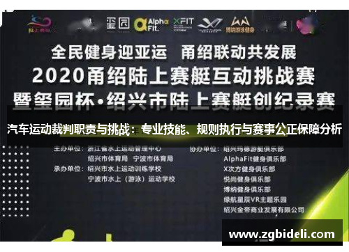 汽车运动裁判职责与挑战：专业技能、规则执行与赛事公正保障分析