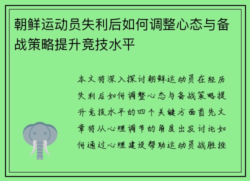 朝鲜运动员失利后如何调整心态与备战策略提升竞技水平