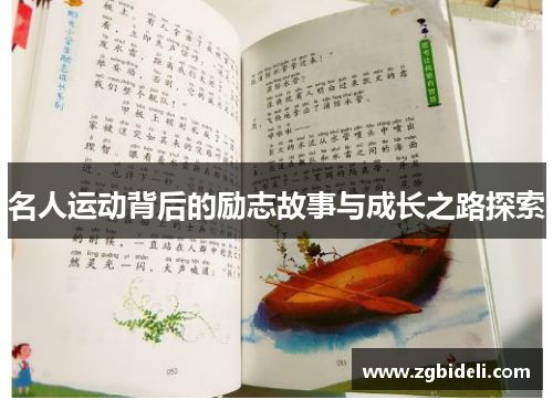 名人运动背后的励志故事与成长之路探索