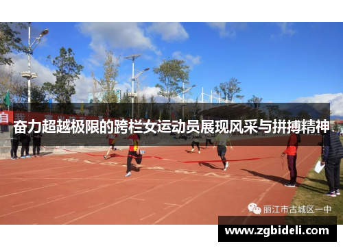 奋力超越极限的跨栏女运动员展现风采与拼搏精神