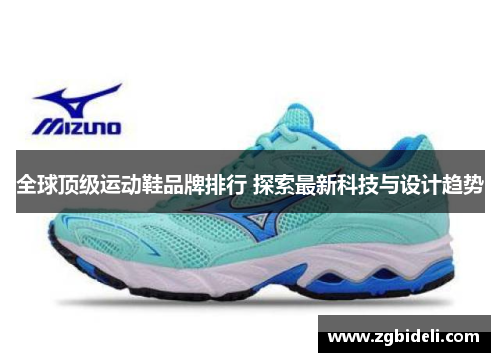 全球顶级运动鞋品牌排行 探索最新科技与设计趋势