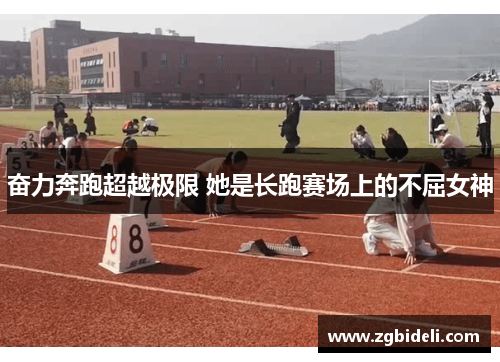 奋力奔跑超越极限 她是长跑赛场上的不屈女神