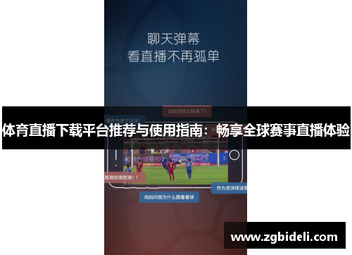 体育直播下载平台推荐与使用指南：畅享全球赛事直播体验