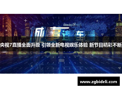 央视7直播全面升级 引领全新电视娱乐体验 新节目精彩不断