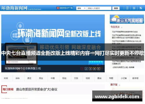 中央七台直播频道全新改版上线精彩内容一网打尽实时更新不停歇