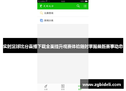 实时足球比分直播下载全面提升观赛体验随时掌握最新赛事动态