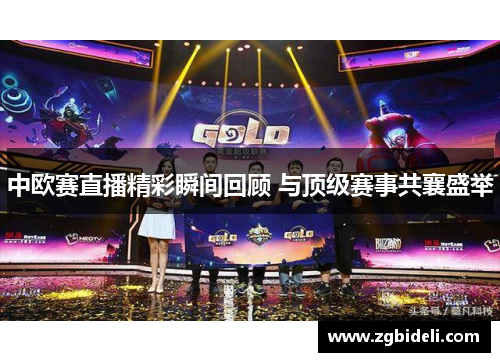 中欧赛直播精彩瞬间回顾 与顶级赛事共襄盛举