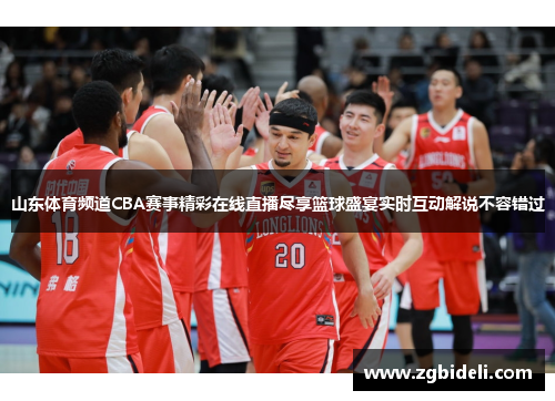山东体育频道CBA赛事精彩在线直播尽享篮球盛宴实时互动解说不容错过