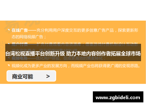 台湾松视直播平台创新升级 助力本地内容创作者拓展全球市场