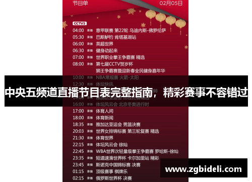 中央五频道直播节目表完整指南，精彩赛事不容错过
