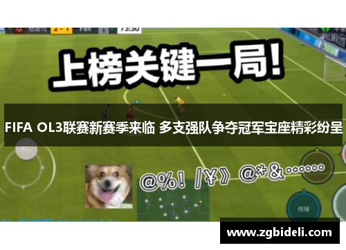 FIFA OL3联赛新赛季来临 多支强队争夺冠军宝座精彩纷呈