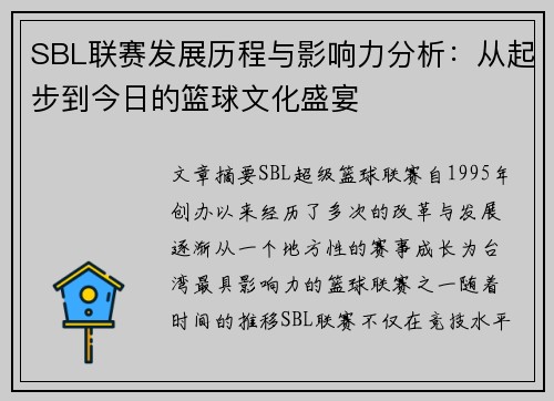 SBL联赛发展历程与影响力分析：从起步到今日的篮球文化盛宴