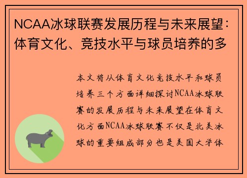 NCAA冰球联赛发展历程与未来展望：体育文化、竞技水平与球员培养的多重视角