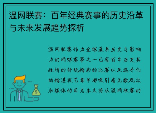 温网联赛：百年经典赛事的历史沿革与未来发展趋势探析