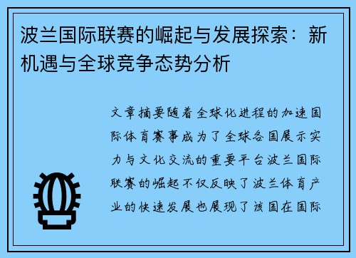 波兰国际联赛的崛起与发展探索：新机遇与全球竞争态势分析