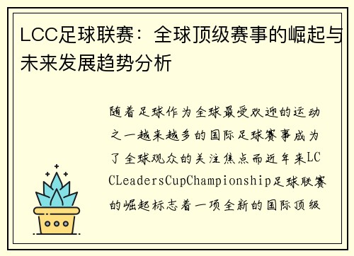 LCC足球联赛：全球顶级赛事的崛起与未来发展趋势分析