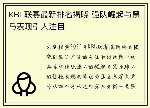 KBL联赛最新排名揭晓 强队崛起与黑马表现引人注目