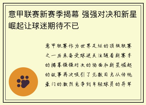 意甲联赛新赛季揭幕 强强对决和新星崛起让球迷期待不已