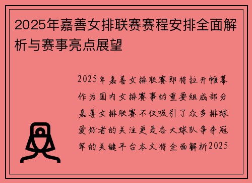 2025年嘉善女排联赛赛程安排全面解析与赛事亮点展望