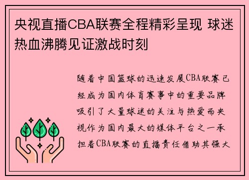央视直播CBA联赛全程精彩呈现 球迷热血沸腾见证激战时刻