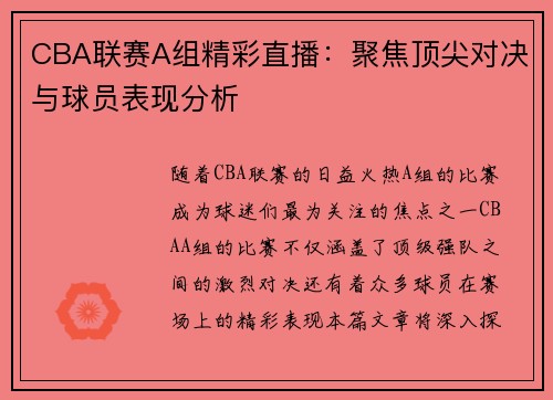 CBA联赛A组精彩直播：聚焦顶尖对决与球员表现分析