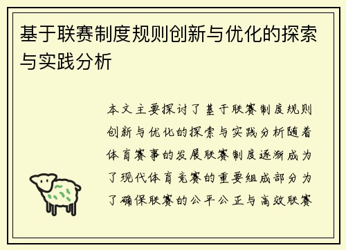 基于联赛制度规则创新与优化的探索与实践分析