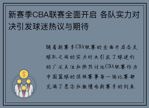 新赛季CBA联赛全面开启 各队实力对决引发球迷热议与期待