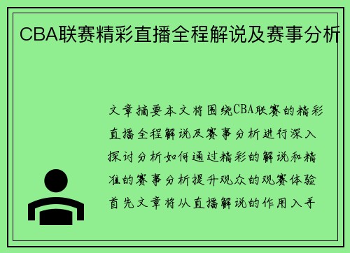 CBA联赛精彩直播全程解说及赛事分析