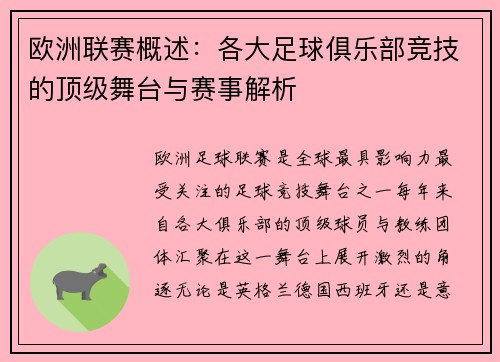 欧洲联赛概述：各大足球俱乐部竞技的顶级舞台与赛事解析