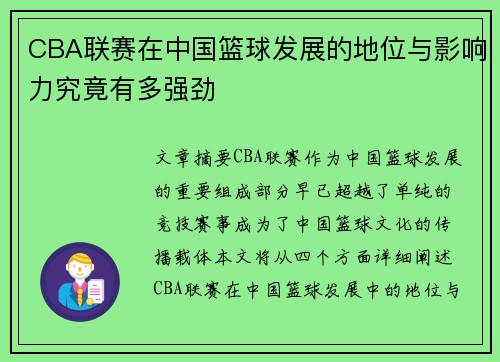 CBA联赛在中国篮球发展的地位与影响力究竟有多强劲