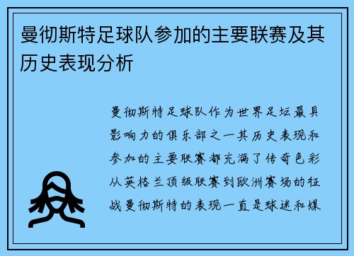 曼彻斯特足球队参加的主要联赛及其历史表现分析