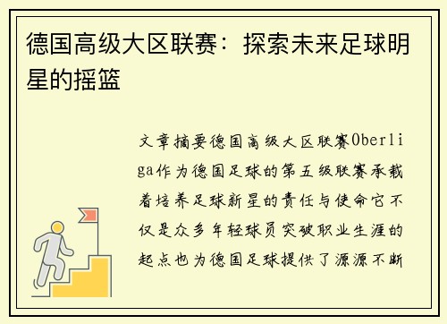 德国高级大区联赛：探索未来足球明星的摇篮